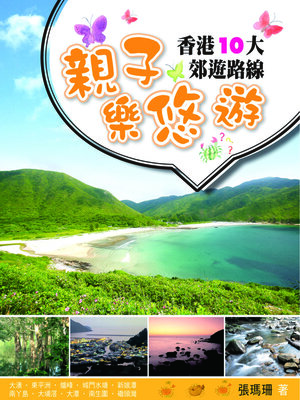 cover image of 親子樂悠遊-香港10大郊遊路線